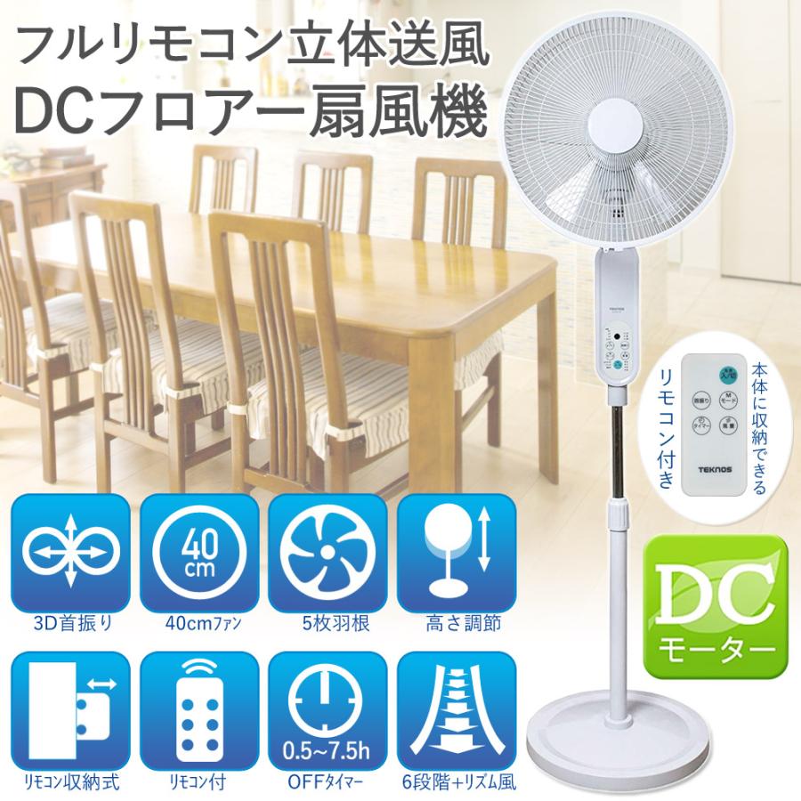 TEKNOS（テクノス） 扇風機 dcモーター リビング リモコン 首振り dc