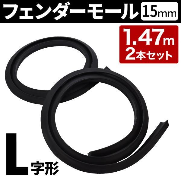 オーバーフェンダー 汎用 15mm 2本 4本 セット モール 隙間 オーバー