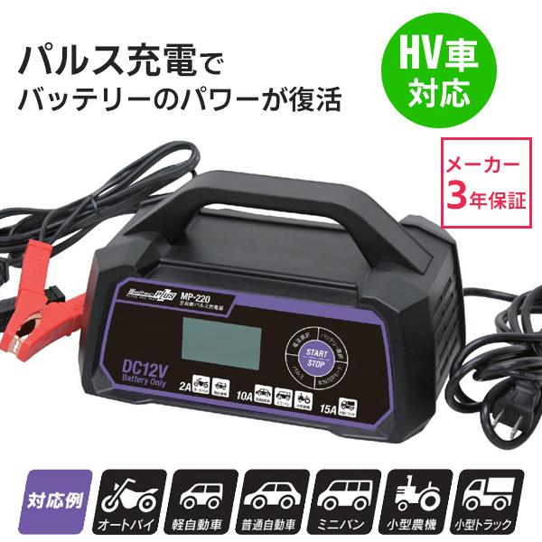 新品未使用メルテックmp-220全自動パルス充電器12v Amazon | メルテック(meltec) 全自動パルスバッテリー充電器