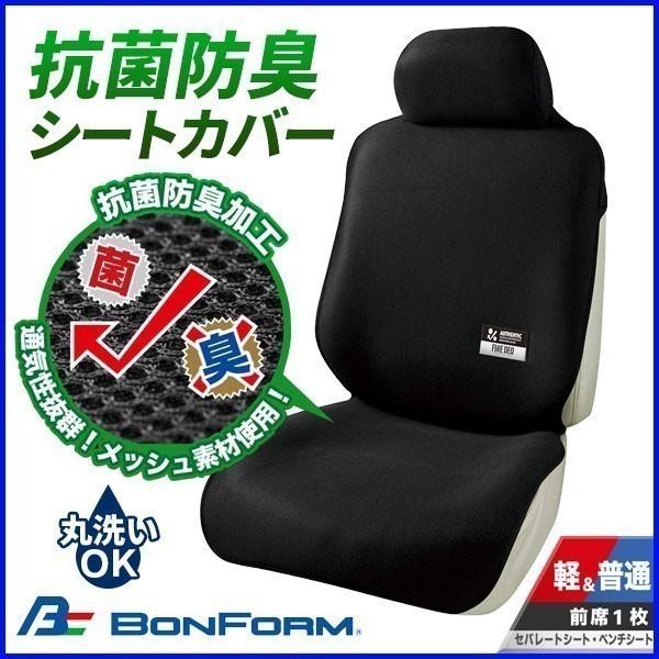 シートカバー 車 抗菌 防臭 ファインデオ 前席用 ボンフォーム 軽自動車 普通自動車 メッシュ フロント カーシートカバー かぶせる 汎用 Hurryupハリーアップ 通販 Yahoo ショッピング
