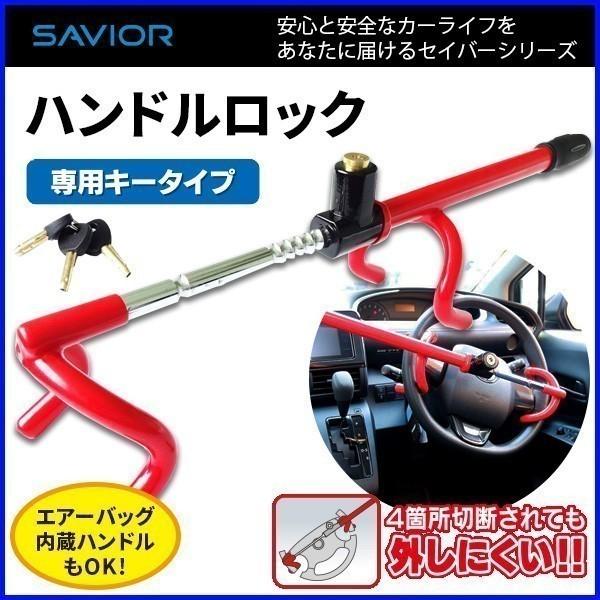 ハンドルロック 盗難防止 車 セイバー Svr 311 専用キータイプ ステアリングロック 盗難対策 切断対策 ハンドル 防犯 セキュリティ