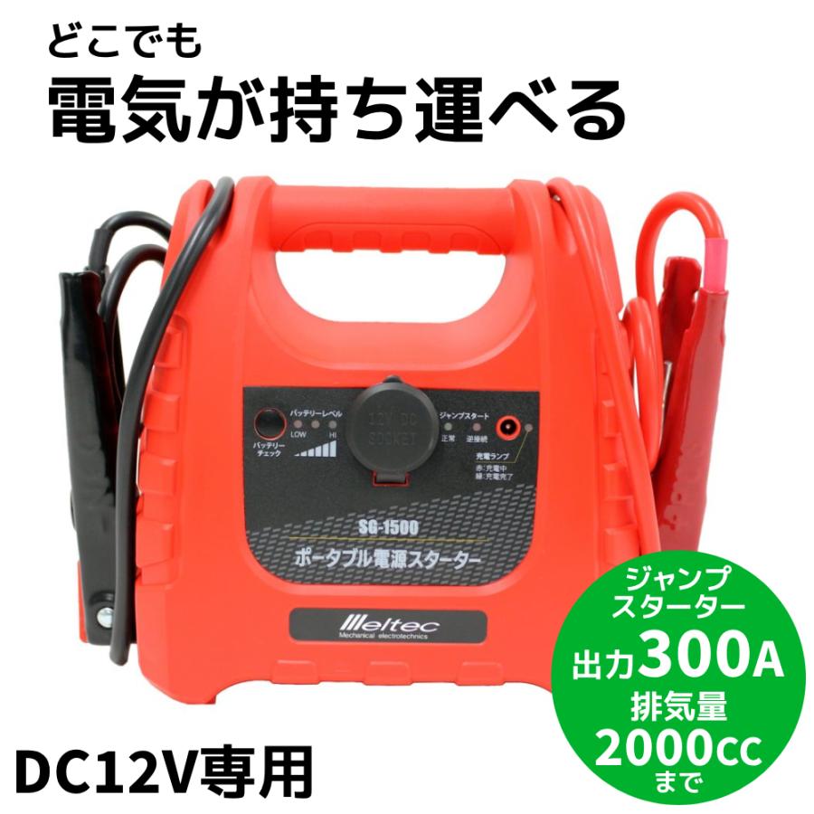 ポータブル電源 スターター 120w dc12v ac100v 300a 800ma 充電 キャンプ 車中泊 アウトドア ジャンプスターター 大時工業 sg-1500 メルテック | メルテック