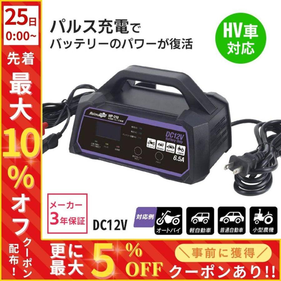 バッテリー充電器 全自動パルス充電器 Mp 210 メルテック プラス 大自工業 12v