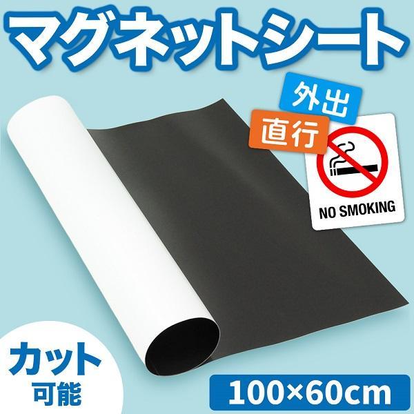 マグネットシート 大判 ロール 車 キッチン 1m 60cm 100cm 白 ホワイト 無地 磁石シート カット 使用可能 オフィス 学校 の商品画像