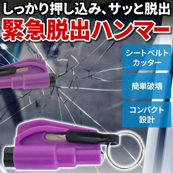 脱出ハンマー 携帯 レスキューハンマー 車 緊急 窓割り シートベルトカット 非常時 災害時 脱出 小型 Hurryupハリーアップ 通販 Yahoo ショッピング
