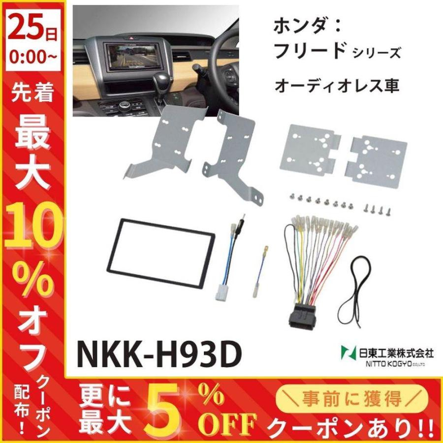 NITTO オーディオ 取付 金具 フリード ホンダ カスタムパーツ 内装 nkk