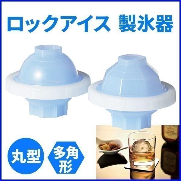 ロックアイス 製氷 丸型 多角形型 2個セット 氷 製造 ウイスキー お酒 晩酌 製氷器 製氷機 日本製 小倉製作所 Hurryupハリーアップ 通販 Yahoo ショッピング