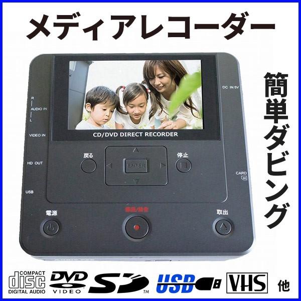 メディアレコーダー ダビング Cd Dvd Usb Sd ビデオ Dmr 07 録ウエ門 多種 思い出 記録 パソコン不要 Communicationdna Com