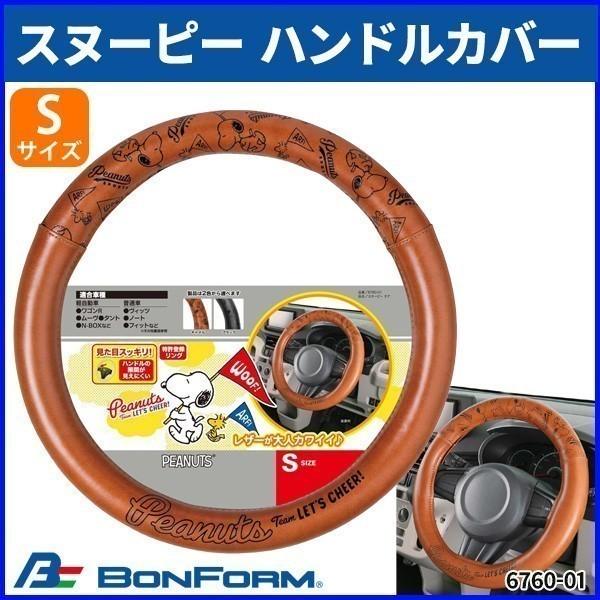 ハンドルカバー Sサイズ 車 スヌーピー ボンフォーム チア ハンドル ステアリング カバー レザー調 合皮 ドレスアップ カー用品 Hurryupハリーアップ 通販 Yahoo ショッピング