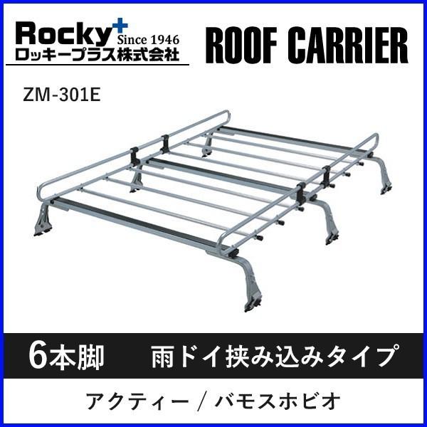 ルーフキャリア zm-301e ロッキープラス 6本脚 アクティー