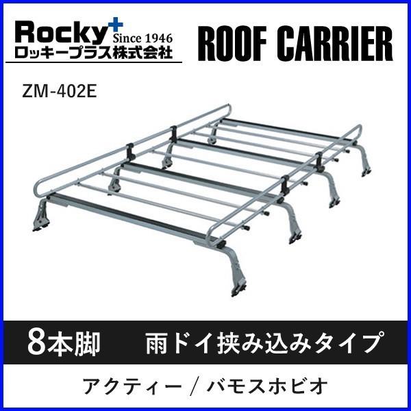 ルーフキャリア zm-402e ロッキープラス 雨ドイ挟み込みタイプ 8本脚