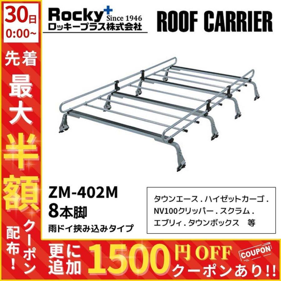 ルーフキャリア zm-402m ロッキープラス 雨ドイ挟み込みタイプ 8本脚