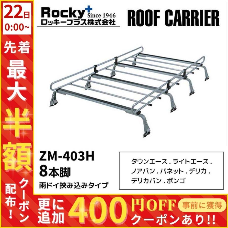 ルーフキャリア zm-403h ロッキープラス 8本脚 タウンエース ボンゴ