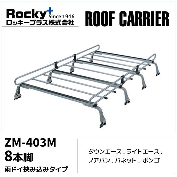 ルーフキャリア zm-403m ロッキープラス 雨ドイ挟み込みタイプ レイン