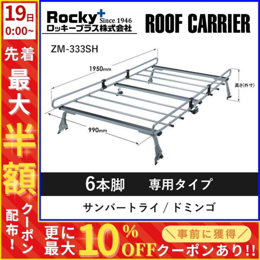 ルーフキャリア zm-333sh ロッキープラス 6本脚 旧旧サンバー ドミンゴ