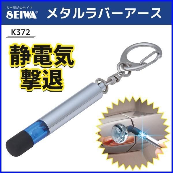 静電気除去グッズ 車 家 キーホルダー K372 セイワ Seiwa メタルラバーアース 持ち歩き 静電気 対策 Hurryupハリーアップ 通販 Yahoo ショッピング