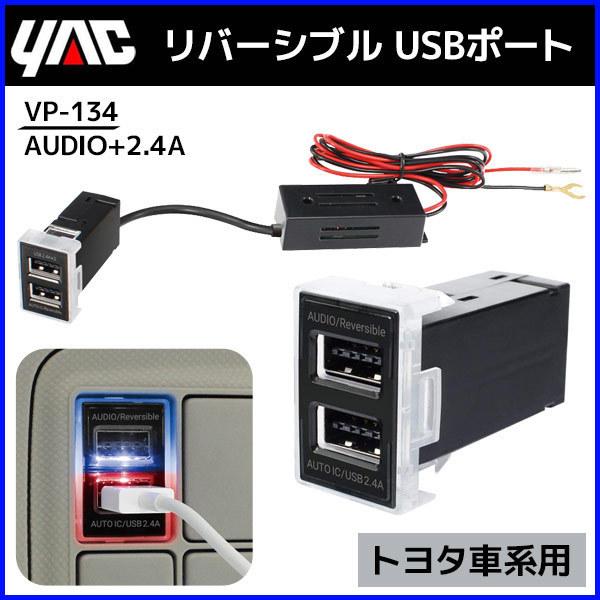 Usbポート 増設 トヨタ車系専用 Vp 134 槌屋 ヤック スペアスイッチホール部用usbポート リバーシブル 中継 充電 Hurryupハリーアップ 通販 Yahoo ショッピング