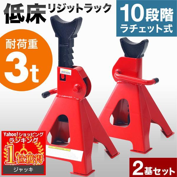 ジャッキスタンド 3t 2台セット ラチェット式 高さ調節 10段階 馬