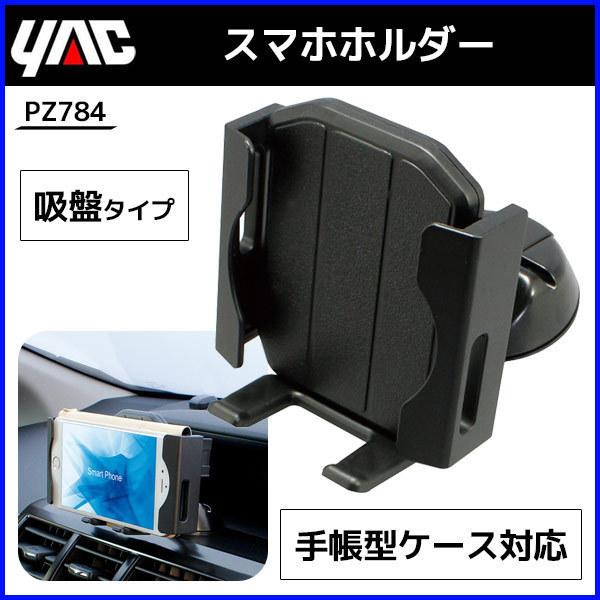 スマホホルダー 車 手帳型ケース対応 Pz 784 槌屋 ヤック 吸盤 スマホ Iphone ホールド 角度調節 縦置き 横置き 内装用品 カー用品 Hurryupハリーアップ 通販 Yahoo ショッピング