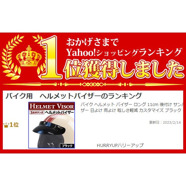 バイク ヘルメット バイザー ロング 11cm 後付け サンバイザー バイク ヘルメット バイザー ロング 11cm 後付け サンバイザー