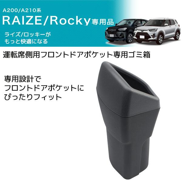 ゴミ箱 車 ライズ ロッキー 専用 運転席用 Sy Rr2 槌屋 ヤック サイドboxゴミ箱 ゴミ入れ 簡単装着 カー用品 内装用品 Hurryupハリーアップ 通販 Yahoo ショッピング