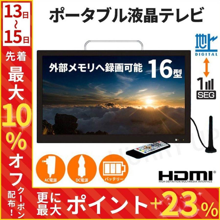 即納最大半額 ポータブルテレビ 16型 液晶テレビ フルセグ 3電源 Ac Dc 充電バッテリー Usb Hdd 録画 再生 テレビ Tv 地デジ 16インチ リモコン Hdmi Web限定 Www Muslimaidusa Org