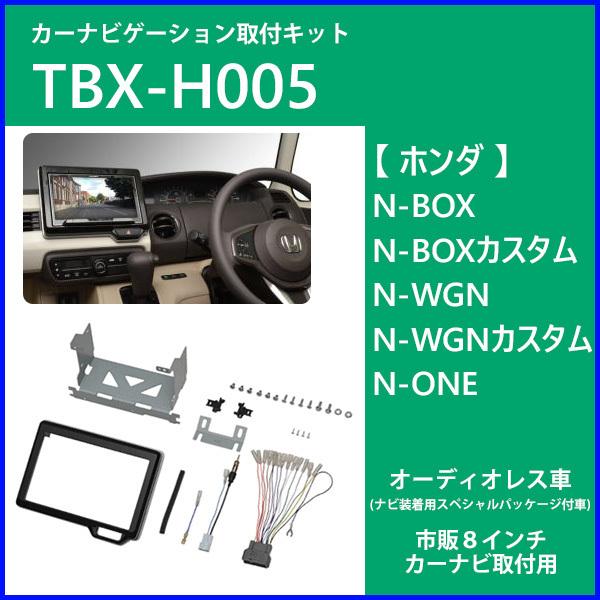 公式店舗 カーナビゲーション取付キット N Box N Wgn カスタム Tbx H005 8インチ ナビ カーオーディオ取付キット カーav取付キット 日東工業 高知インター店 Homeofmalones Com