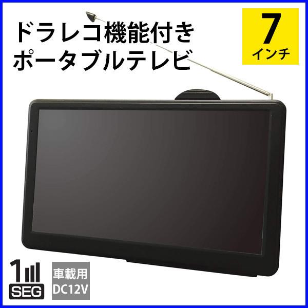 ポータブルテレビ 7インチ ドライブレコーダー 搭載 車載 ワンセグ 録画 撮影 Tv ドラレコ 車 カー用品 Kh Atv700dc カイホウ Hurryupハリーアップ 通販 Yahoo ショッピング