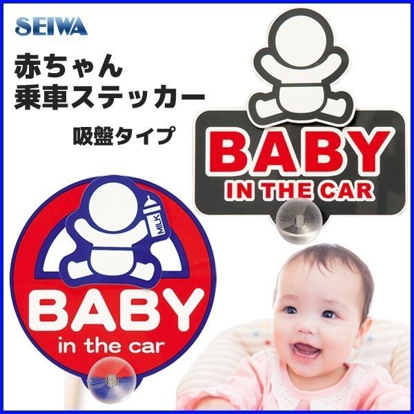 ベビーマーク 赤ちゃん 車 ステッカー セイワ Seiwa 吸盤 ゆらゆら W470 W472 ベビーインカー カーステッカー キッズ ベビー A Hurryupハリーアップ 通販 Yahoo ショッピング