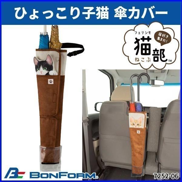 傘ホルダー 猫 車 アンブレラホルダー ボンフォーム フェリシモ猫部 ひょっこり子猫 傘入れ 濡れ防止 4本収納 雨 梅雨 便利 防水 A Hurryupハリーアップ 通販 Yahoo ショッピング