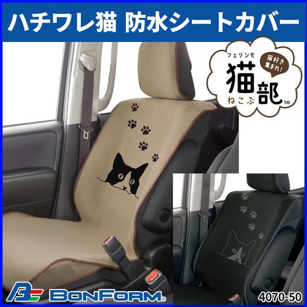 防水シート 猫 車 カーシート 前席用 ボンフォーム フェリシモ猫部 ハチワレ 運転席 助手席 防水 カバー 軽自動車 普通車 滑り止め A Hurryupハリーアップ 通販 Yahoo ショッピング