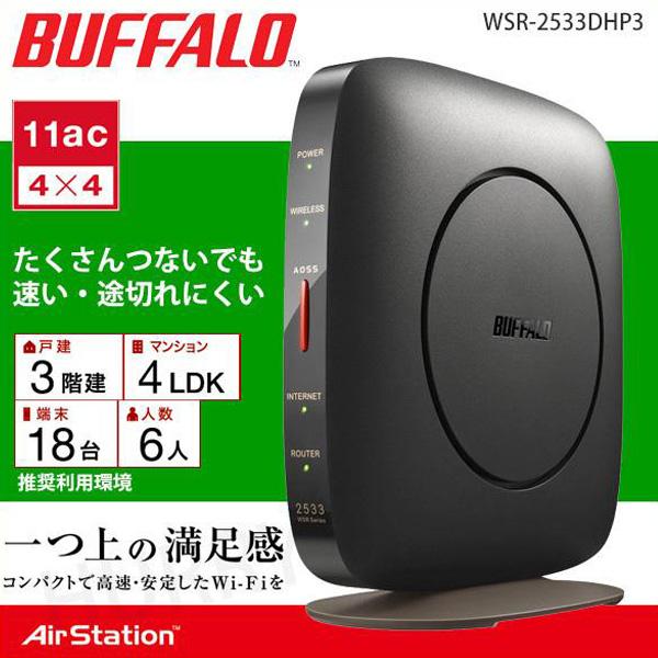 受注生産品 無線lanルーター バッファロー Wsr 2533dhp3 無線ルーター Wifiルーター 中継 子機