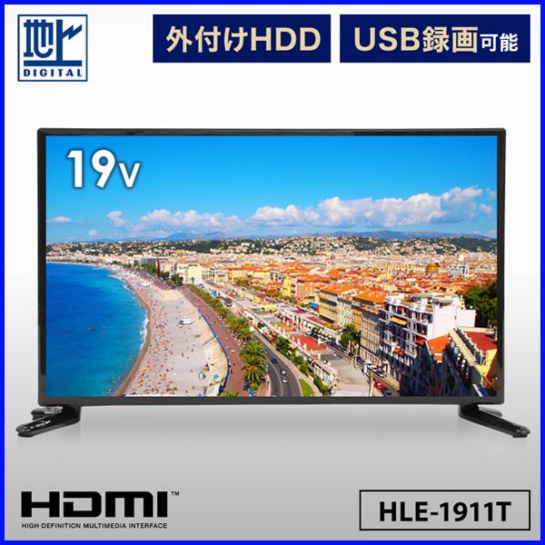 液晶テレビ 19型 テレビ 外付けhdd録画対応 Hle 1911ts 地デジ コンパクト サブテレビ パソコン モニター 画面 Tv Hdmi 一人暮らし Hu Hurryupハリーアップ 通販 Yahoo ショッピング
