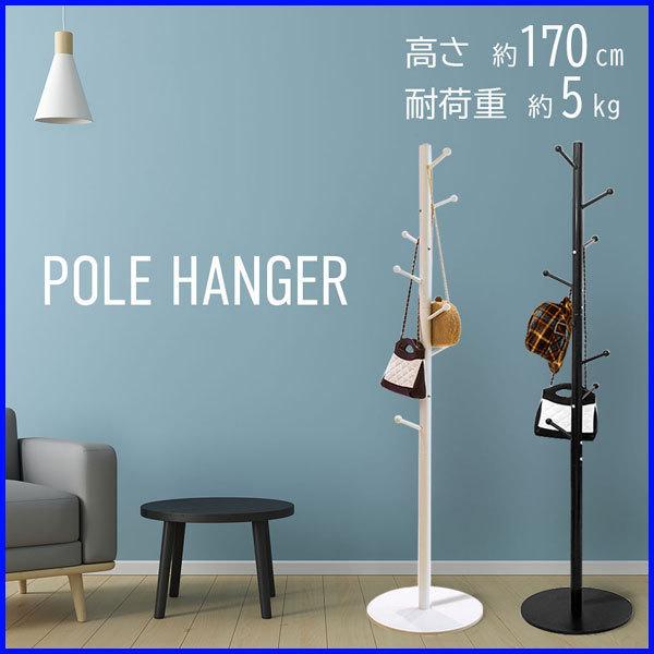 人気ブランド多数対象 ポールハンガー 170cm コートハンガー シンプル 省スペース 帽子 コート バッグ ハンガー