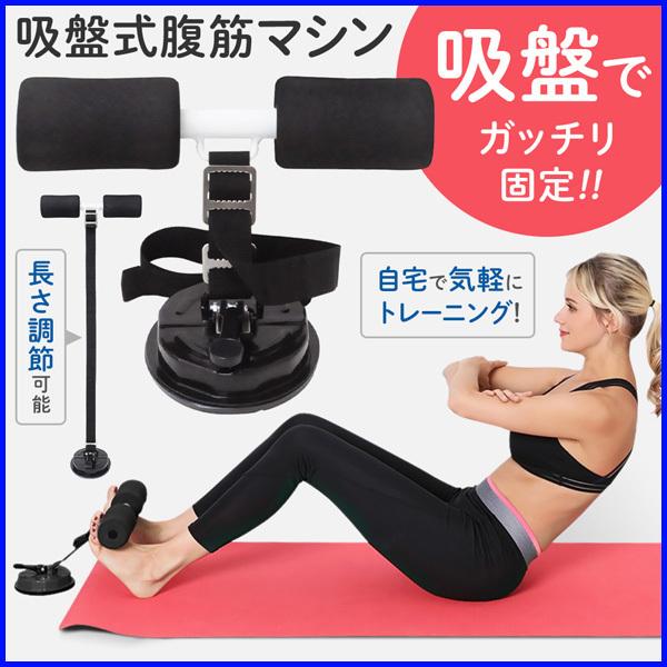 腹筋 マシン 筋トレ 器具 シットアップ 吸着 吸盤式 足 固定 腹筋マシン トレーニング 自宅 家 部屋 長さ調節 ダイエット 運動 Hu Hurryupハリーアップ 通販 Yahoo ショッピング
