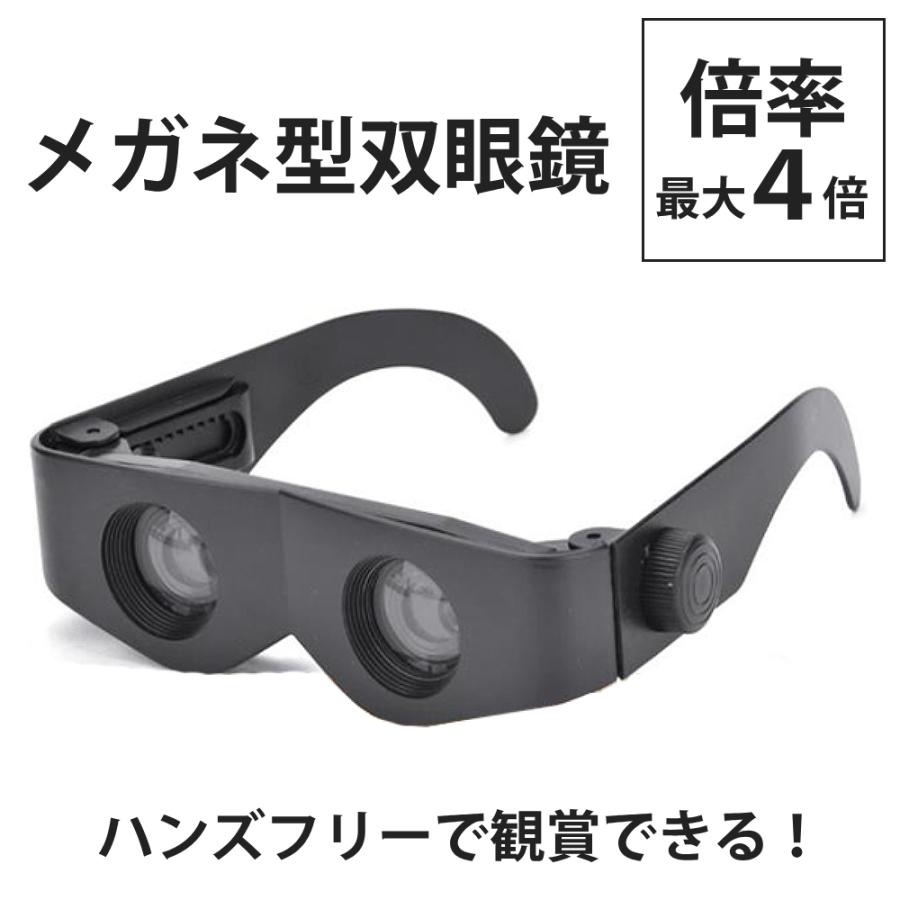 双眼鏡 コンサート 眼鏡 4倍 防振 ライブ用 ハンズフリー メガネ型 オペラグラス スポーツ観戦 釣り 狩猟 バードウォッチング 望遠鏡 観劇 ライブ 拡大（Yahoo!・HURRYUPハリーアップ）