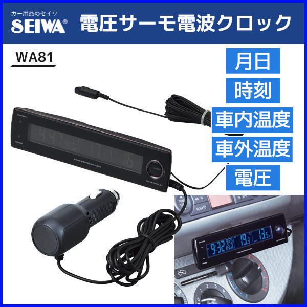 時計 車用 電波クロック 電圧 温度計 デジタル時計 車内温度 車外温度 電波時計 警告 Wa81 最も優遇の クロック 車載用 多機能 セイワ