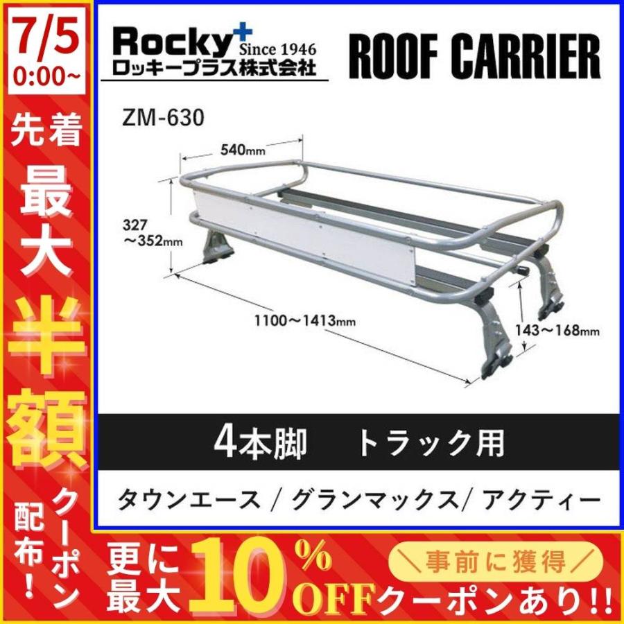 ルーフキャリア zm-630 ロッキープラス グランマックス アクティー