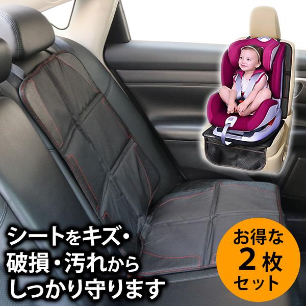 チャイルドシート 保護マット 2個セット カバー 汚れ防止 保護シート 