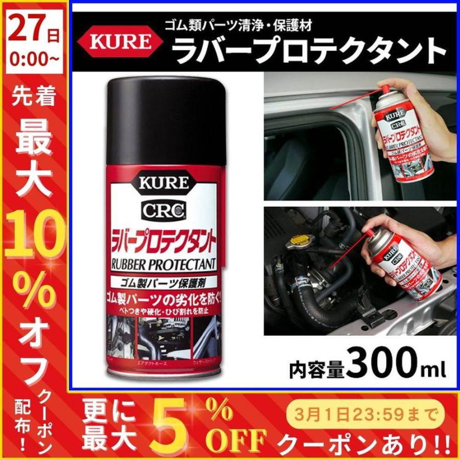 KURE 保護剤 スプレー ゴム ラバー 保護 ラバープロテクタント 硬化