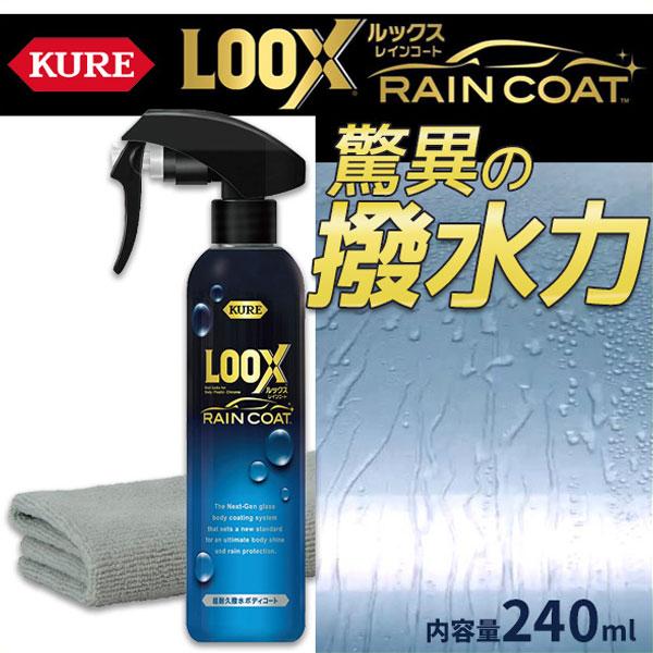 KURE コーティング剤 車 ルックス レインコート 撥水 ボディコート 流