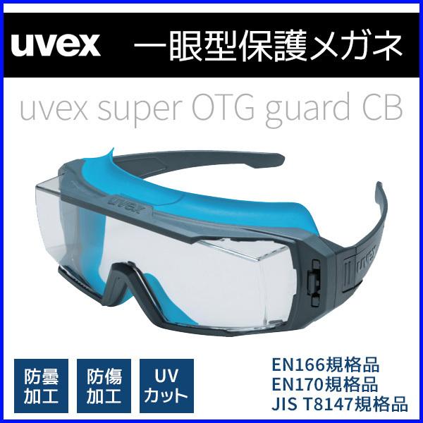 UVEX（ウベックス） 保護メガネ メガネ併用 曇り止め 安全メガネ 防護