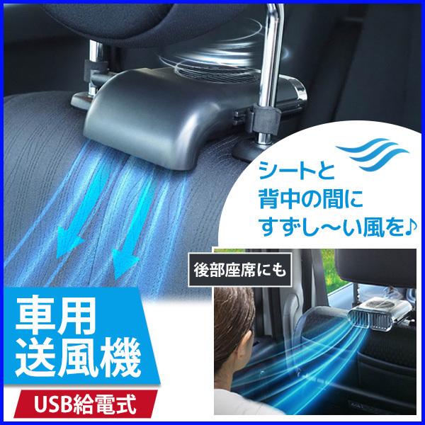 上品なスタイル シートファン 車 Usb カーシート 首元 背中 涼しい 送風 運転席 助手席 後部座席 風送り ファン 風量切替 ヘッドレスト 取り付け Pmajk Gov Pk