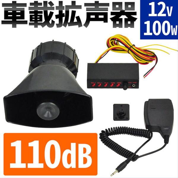 拡声器 小型 車 スピーカー マイク 防水 アンプ 12v 車用 車載拡声器 セット 100w 110db 車載 の商品画像