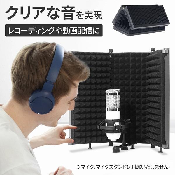 リフレクションフィルター マイク録音 防音 吸音 音漏れ防止
