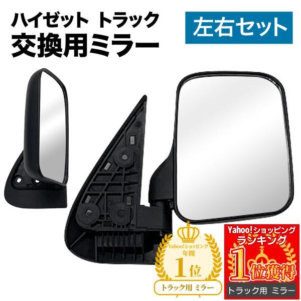 ダイハツ ハイZ ミラー 左右(新品未使用) サイドミラー ハイゼット 左右セット トラック ミラー アウトサイド