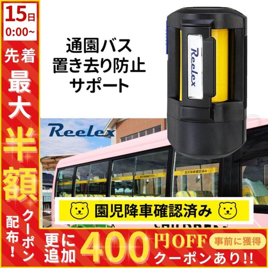 園児バス 安全装置 通園バス 置き去り防止 対策 降車確認 リール 