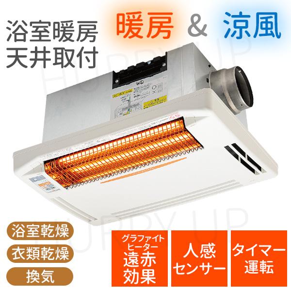 浴室暖房 後付け 浴室暖房乾燥機 天井 取付 暖房機 お風呂場 暖房