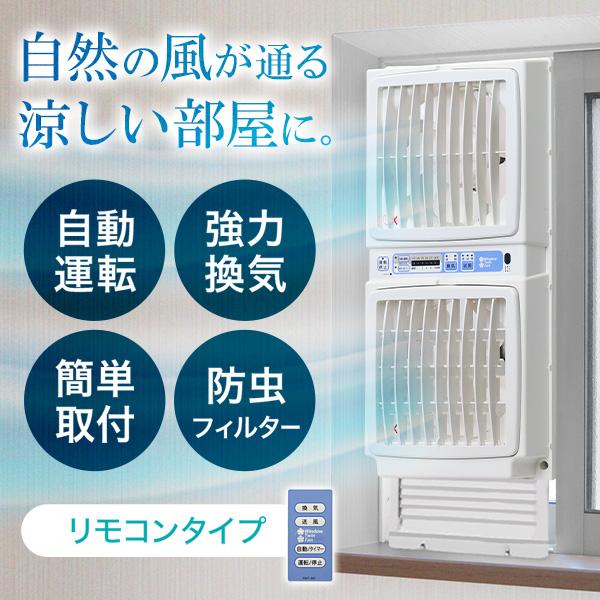 扇風機 換気扇 窓用換気扇 窓用 窓 ツインファン サッシ 換気 給気 タバコ ペット 臭い 防虫 フィルター タイマー 温度センサー リモコン ファン の商品画像