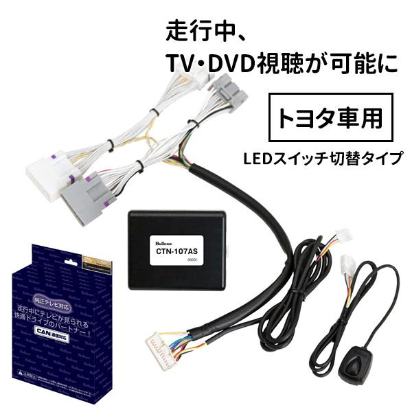 フリーテレビング テレナビング ctn-107as トヨタ 車 テレビ 視聴 走行